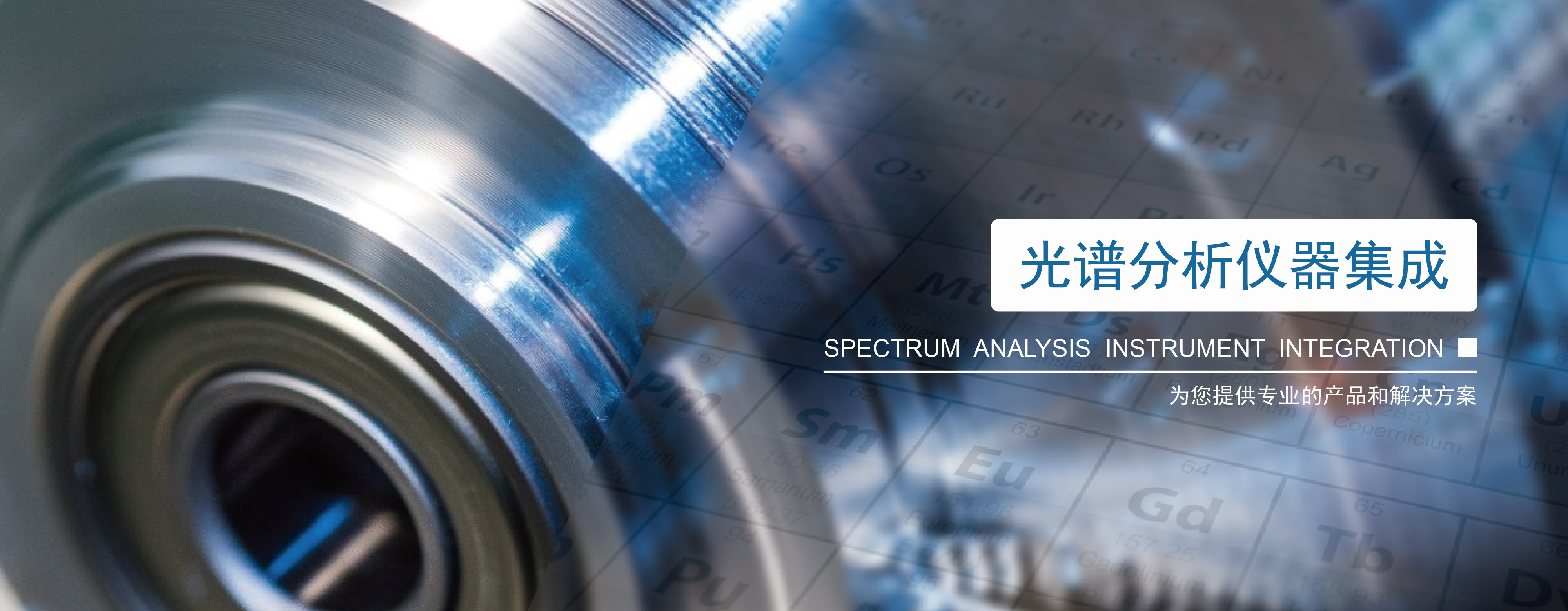 儀器研發,光譜分析儀器集成,CNAS檢測服務,元素含量檢測智能平臺